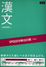 SPEED攻略10日間 国語 漢文 基礎から入試レベルまで引き上げる。-