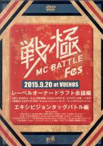 戦極MCBATTLE FES 2015 ドラフト会議&エキシビジョンタッグバトル