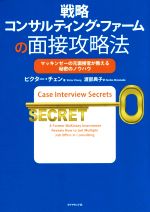 戦略コンサルティング・ファームの面接攻略法 マッキンゼーの元面接官が教える秘密のノウハウ-