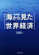 国際経済事情 本 書籍 ブックオフオンライン