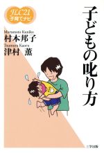 子どもの叱り方 -(FLC21子育てナビ2)