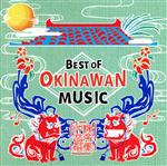 沖縄音楽撰集 ~BEST OF OKINAWAN MUSIC~