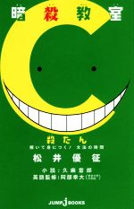 暗殺教室 殺たん 解いて身につく! 文法の時間 -(JUMP j BOOKS)