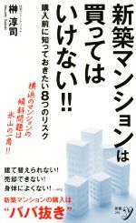 新築マンションは買ってはいけない!! 購入前に知っておきたい8つのリスク-(新書y294)