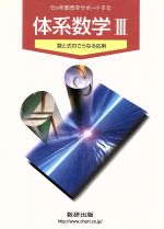 体系数学Ⅲ 6カ年教育をサポートする-(別冊解答編付)