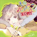 ドラマCD えねみーかっぷりんぐ♪すてっぷ 2匹目:兎・宇佐優月