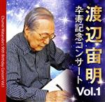 渡辺宙明卆寿記念 コンサート VOL.1