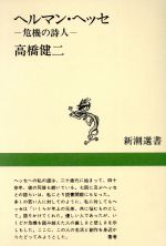 ヘルマン ヘッセ危機の詩人 中古本 書籍 高橋健二 著者 ブックオフオンライン