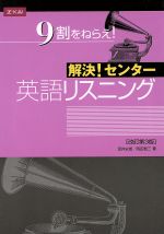 解決!センター 英語リスニング 改訂第3版 -(CD2枚、別冊問題付)