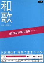 SPEED攻略10日間 国語 和歌 -(赤シート1枚付)