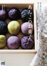 あんこのお菓子 毎日食べたい和のおやつ-