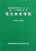 電気事業便覧 -(平成25年版)