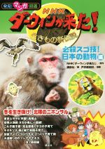 NHKダーウィンが来た!生きもの新伝説 必殺スゴ技!日本の動物編-(発見!マンガ図鑑)