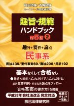 趣旨・規範ハンドブック 第5版 民事系-(2)