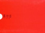 傷物語〈Ⅰ鉄血篇〉(完全生産限定版)(Blu-ray Disc)(三方背ケース、特典CD1枚、特製ブックレット(全56P)付)