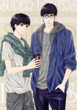 SUPER LOVERS 第4巻 限定版(CD1枚、描き下ろし三方背ケース、描き下ろし漫画4収録スペシャルブックレット付)