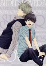 SUPER LOVERS 第5巻 限定版(描き下ろし三方背ケース、ラジオCD1枚、描き下ろし漫画⑤収録スペシャルブックレット付)
