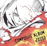 コンクリート・レボルティオ~超人幻想~THE LAST SONG』COMPOSITE ALBUM