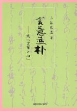 言意並朴 続『言葉と心』-