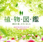 「植物図鑑 運命の恋、ひろいました」オリジナル・サウンドトラック