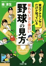 眠れないほど面白い野球の見方 -(王様文庫)