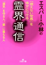 エスパー・小林の「視えない世界」を味方につける霊界通信 「運気」を守る人、「邪」に落ちる人-(王様文庫)