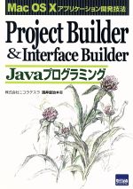 Project Builder&Interface Builder Javaプログラミング Mac OS X アプリケーション開発技法-