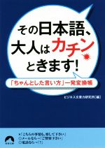 その日本語、大人はカチンときます! 「ちゃんとした言い方」一発変換帳-(青春文庫)