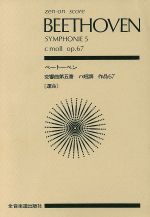 ベートーベン 交響曲第5番 運命 -(全音ポケット・スコア(zen-on score))