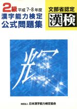 2級漢字能力検定公式問題集 平成7・8年度