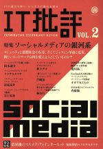 IT批評 特集 ソーシャルメディアの銀河系-(Vol.2)