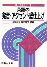 英語の発音・アクセント総仕上げ -(駿台受験シリーズ)