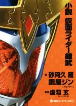 小説 仮面ライダー鎧武 中古本 書籍 砂阿久雁 著者 鋼屋ジン 著者 虚淵玄 石ノ森章太郎 ブックオフオンライン