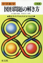 中学数学 図形問題の解き方解き方のプロセスがよくわかる 中古本 書籍 寺田文行 著者 ブックオフオンライン