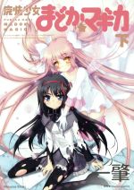 魔法少女まどか☆マギカ -(Nitroplus Books)(下)
