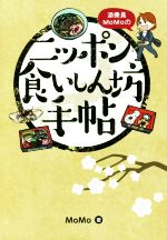 添乗員MoMoのニッポン食いしん坊手帳 -(みなみ文庫)