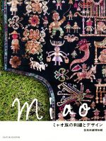 ミャオ族の刺繍とデザイン