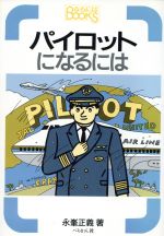 パイロットになるには -(なるにはBOOKS1)