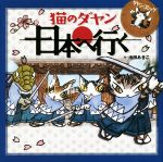 猫のダヤン日本へ行く -(ダヤン・コミック)