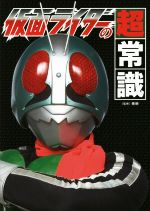 仮面ライダーの超常識