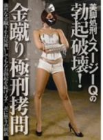 美脚処刑人スージーｑの勃起破壊 金蹴り極刑拷問 新品dvd スージーｑ ブックオフオンライン