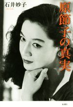 原節子の真実