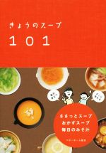 きょうのスープ101