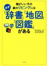 頭がいい子の家のリビングには必ず「辞書」「地図」「図鑑」がある