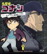 名探偵コナン Treasured Selection File.黒ずくめの組織とFBI 15(Blu-ray Disc)