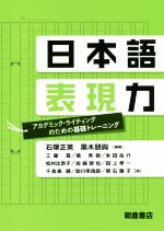 日本語表現力 アカデミック・ライティングのための基礎トレーニング-