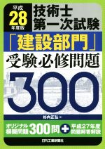 技術士第一次試験「建設部門」受験必修問題300 -(平成28年度版)