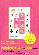 一般職・エリア職をめざす ふつうの女子学生が内定をつかむ本 学生生活・エントリーシート・面接の知っておきたい!ルール-