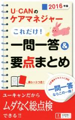 U‐CANのケアマネジャーこれだけ!一問一答&要点まとめ -(2016年版)(赤シート付)