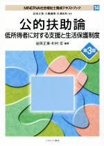 公的扶助論 第3版 低所得者に対する支援と生活保護制度-(MINERVA社会福祉士養成テキストブック14)